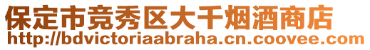 保定市競秀區大千煙酒商店