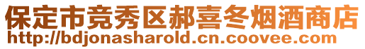 保定市競秀區(qū)郝喜冬煙酒商店