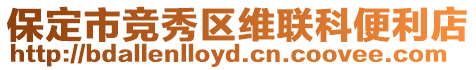 保定市競秀區(qū)維聯(lián)科便利店