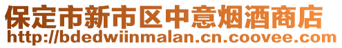 保定市新市區(qū)中意煙酒商店