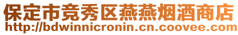 保定市競(jìng)秀區(qū)燕燕煙酒商店