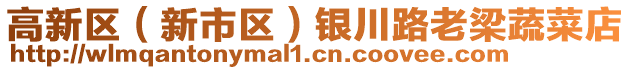 高新區(qū)（新市區(qū)）銀川路老梁蔬菜店