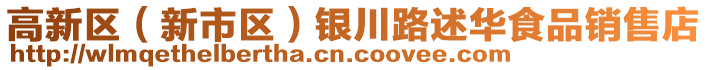 高新區(qū)（新市區(qū)）銀川路述華食品銷售店