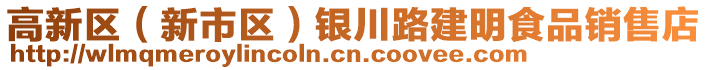 高新區(qū)（新市區(qū)）銀川路建明食品銷售店