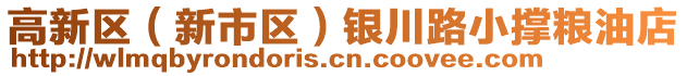 高新區(qū)（新市區(qū)）銀川路小撐糧油店