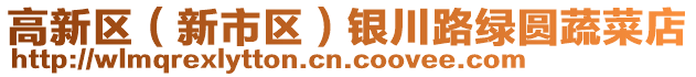 高新區(qū)（新市區(qū)）銀川路綠圓蔬菜店