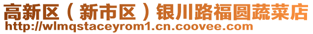 高新區(qū)（新市區(qū)）銀川路福圓蔬菜店