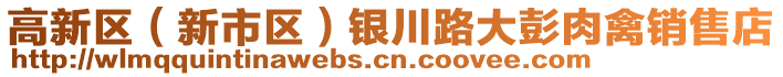 高新區(qū)（新市區(qū)）銀川路大彭肉禽銷售店