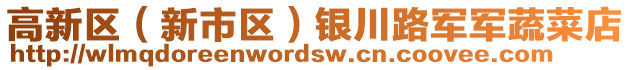 高新區(qū)（新市區(qū)）銀川路軍軍蔬菜店