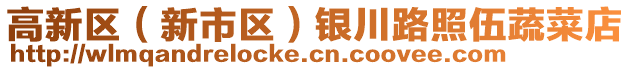 高新區(qū)（新市區(qū)）銀川路照伍蔬菜店