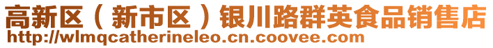 高新區(qū)（新市區(qū)）銀川路群英食品銷售店