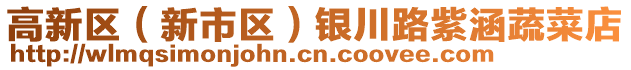 高新區(qū)（新市區(qū)）銀川路紫涵蔬菜店