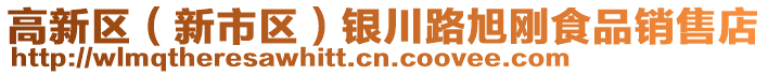 高新區(qū)（新市區(qū)）銀川路旭剛食品銷售店