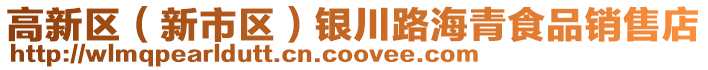 高新區(qū)（新市區(qū)）銀川路海青食品銷售店