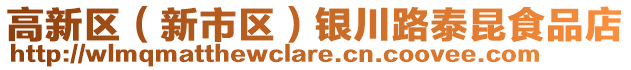 高新區(qū)(新市區(qū))銀川路泰昆食品店