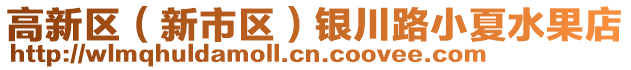 高新區(qū)（新市區(qū)）銀川路小夏水果店