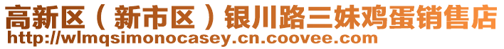 高新區(qū)（新市區(qū)）銀川路三妹雞蛋銷售店