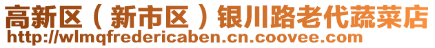 高新區(qū)（新市區(qū)）銀川路老代蔬菜店