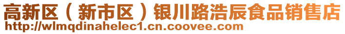 高新區(qū)（新市區(qū)）銀川路浩辰食品銷售店