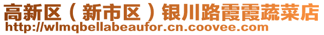 高新區(qū)（新市區(qū)）銀川路霞霞蔬菜店