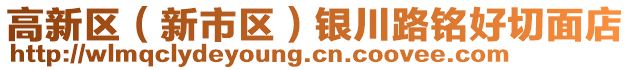 高新區(qū)（新市區(qū)）銀川路銘好切面店