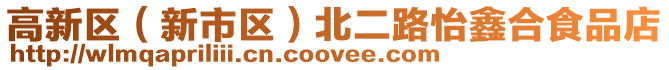 高新區(新市區)北二路怡鑫合食品店
