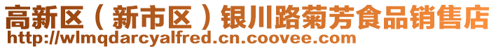 高新區（新市區）銀川路菊芳食品銷售店