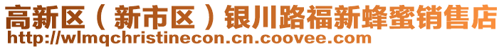 高新區(qū)（新市區(qū)）銀川路福新蜂蜜銷售店