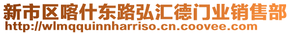 新市區(qū)喀什東路弘?yún)R德門業(yè)銷售部
