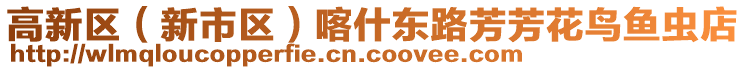 高新區(qū)（新市區(qū)）喀什東路芳芳花鳥魚蟲店
