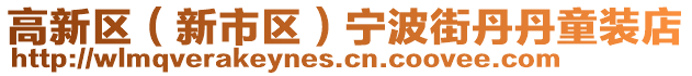 高新區(qū)(新市區(qū))寧波街丹丹童裝店