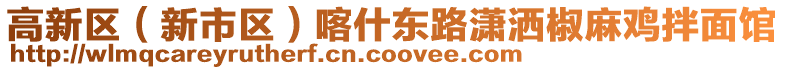高新區(qū)(新市區(qū))喀什東路瀟灑椒麻雞拌面館