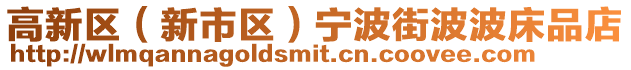 高新區(qū)（新市區(qū)）寧波街波波床品店
