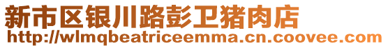 新市區(qū)銀川路彭衛(wèi)豬肉店