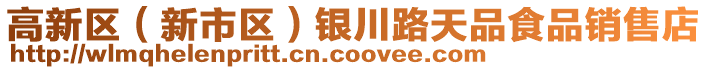 高新區(qū)（新市區(qū)）銀川路天品食品銷售店