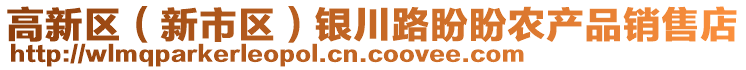 高新區(qū)（新市區(qū)）銀川路盼盼農(nóng)產(chǎn)品銷售店