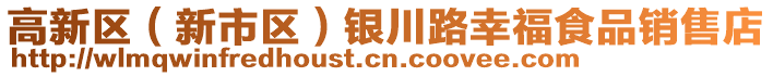 高新區(qū)（新市區(qū)）銀川路幸福食品銷售店