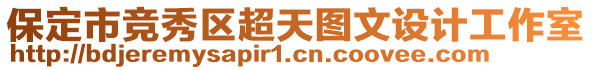 保定市競秀區(qū)超天圖文設(shè)計工作室