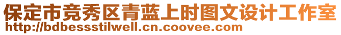 保定市競(jìng)秀區(qū)青藍(lán)上時(shí)圖文設(shè)計(jì)工作室