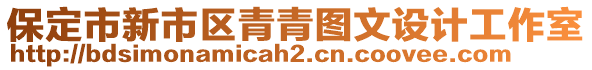 保定市新市區(qū)青青圖文設(shè)計工作室