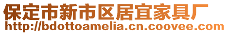 保定市新市區居宜家具廠