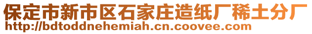 保定市新市區(qū)石家莊造紙廠(chǎng)稀土分廠(chǎng)