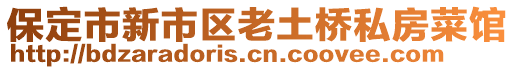 保定市新市區(qū)老土橋私房菜館