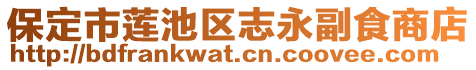 保定市蓮池區志永副食商店