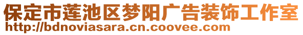 保定市蓮池區(qū)夢陽廣告裝飾工作室