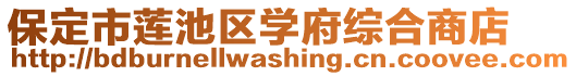 保定市蓮池區學府綜合商店