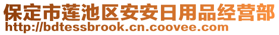 保定市莲池区安安日用品经营部