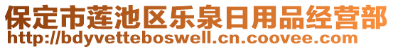 保定市蓮池區(qū)樂泉日用品經(jīng)營部