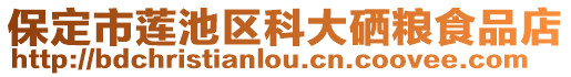 保定市蓮池區科大硒糧食品店