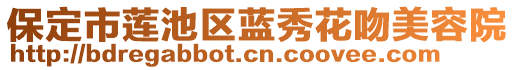 保定市蓮池區(qū)藍秀花吻美容院